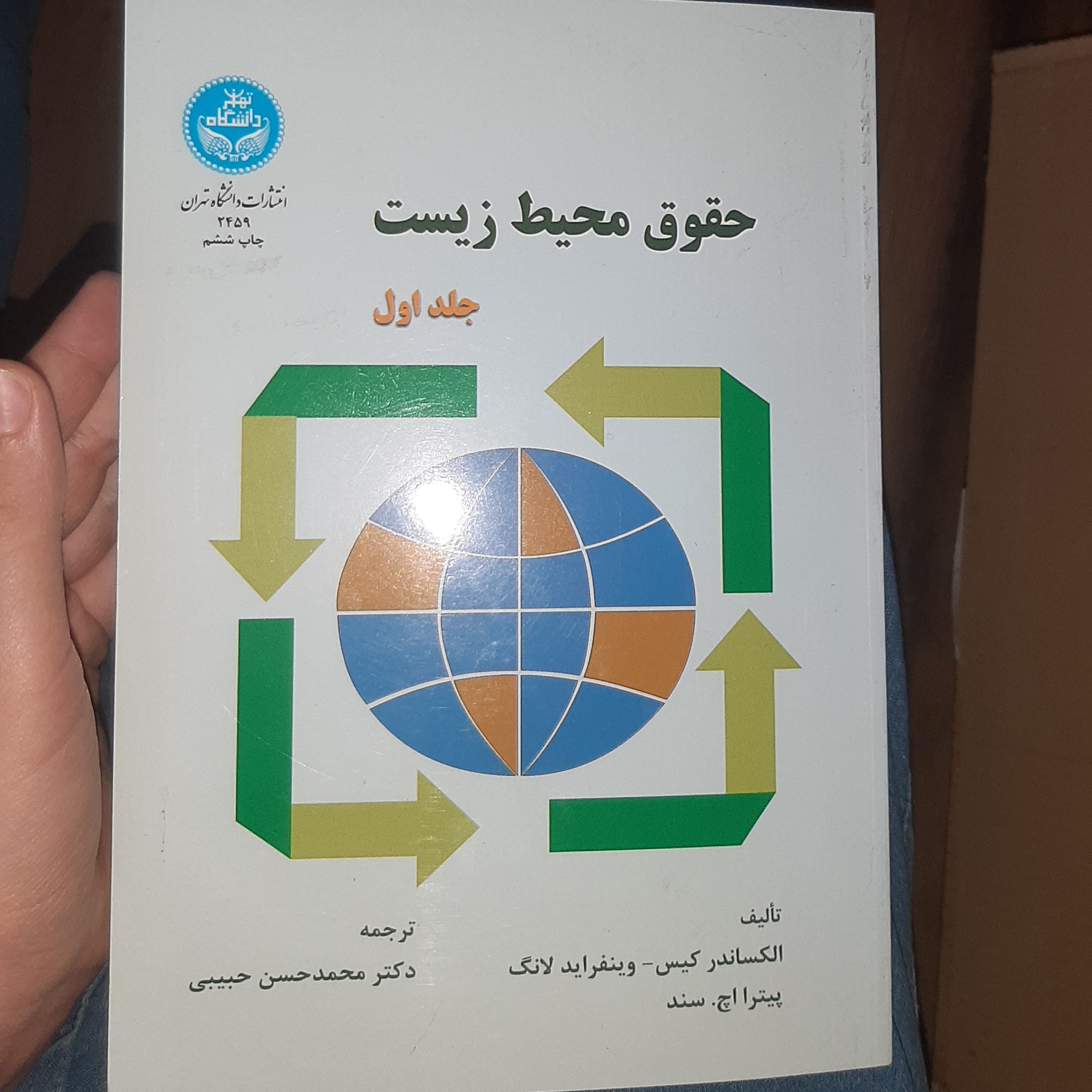 حقوق محیط زیست ( جلد اول)