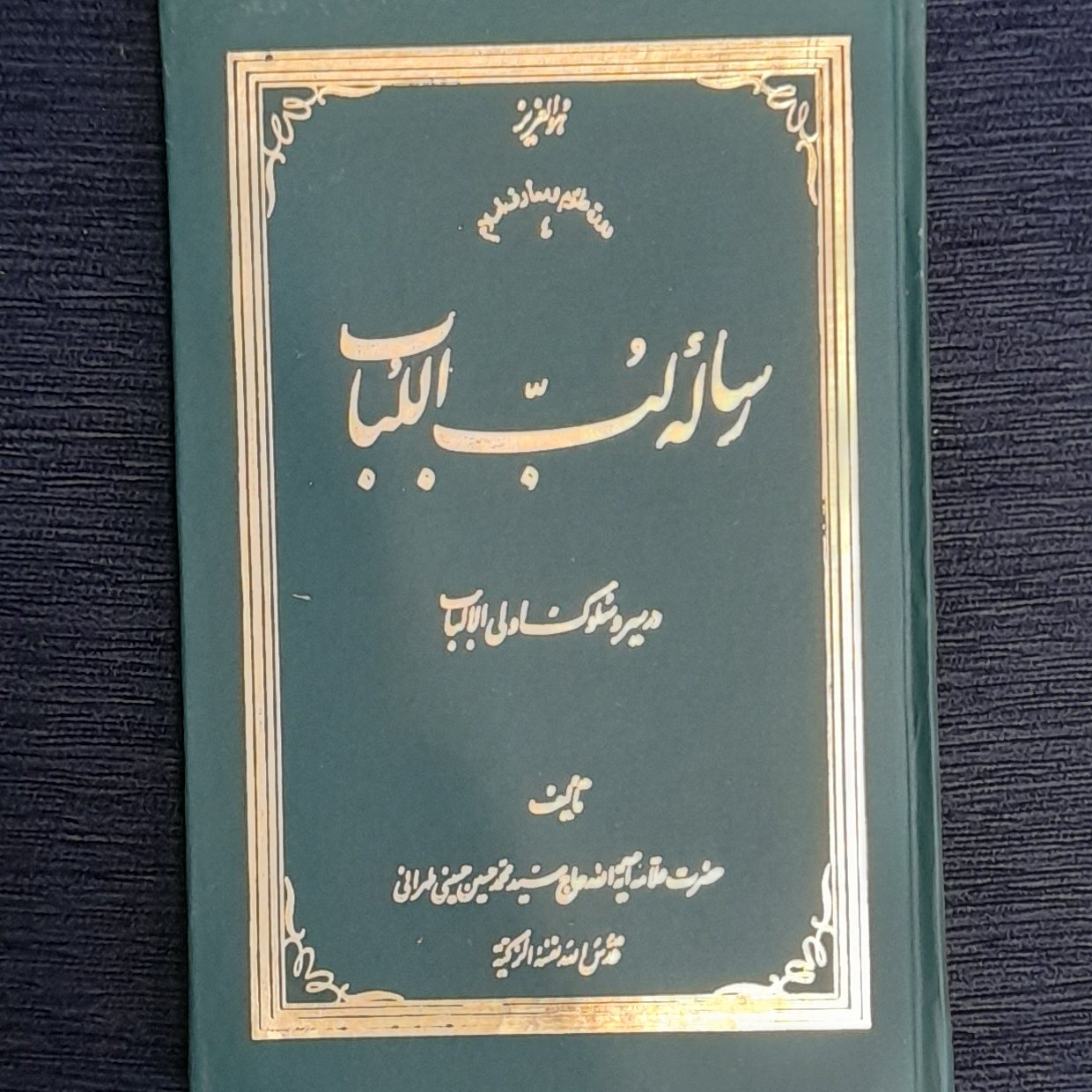 رساله لب الباب جلد گالینگور وسلفون علامه طهرانی