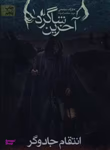 کتاب آخرین شاگرد 1 (انتقام جادوگر) اثر جوزف دیلینی انتشارات فرزان ‌روز