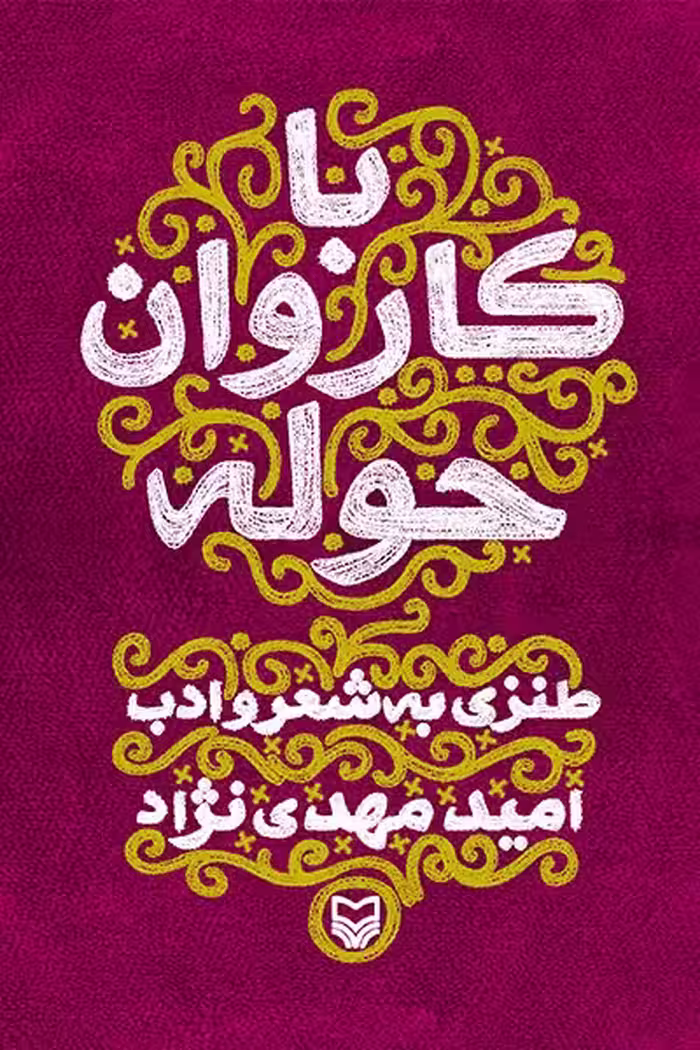 کتاب با کاروان حوله