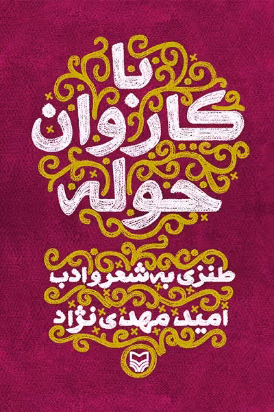 کتاب با کاروان حوله