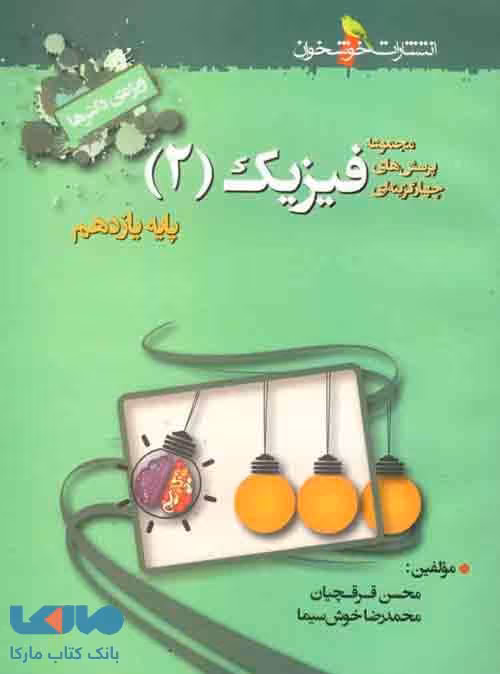 تست فیزیک یازدهم رشته تجربی (ویژه دکترها) خوشخوان
