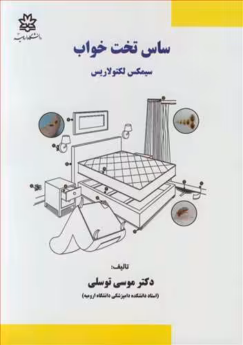 کتاب ساس تخت خواب