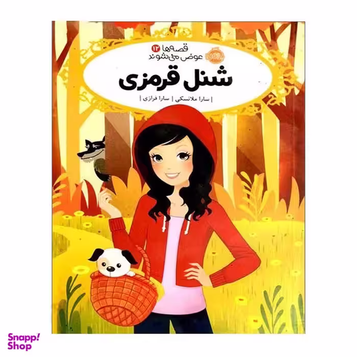 کتاب قصه ها عوض می شوند 12: شنل قرمزی اثر سارا ملانسکی انتشارات پرتقال