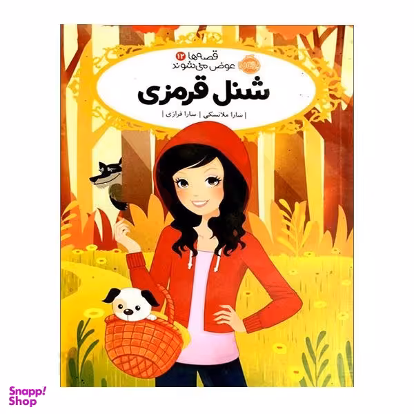 کتاب قصه ها عوض می شوند 12: شنل قرمزی اثر سارا ملانسکی انتشارات پرتقال