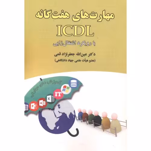 کتاب مهارت های هفتگانه ICDL با رویکرد اشتغال زایی