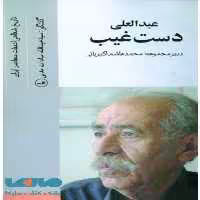 عبدالعلی دستغیب نشر ثالث