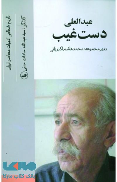 عبدالعلی دستغیب نشر ثالث
