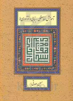 کتاب آموزش خط معقلی-بنایی و نوآوری ها