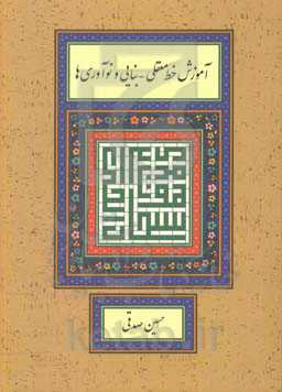 کتاب آموزش خط معقلی-بنایی و نوآوری ها