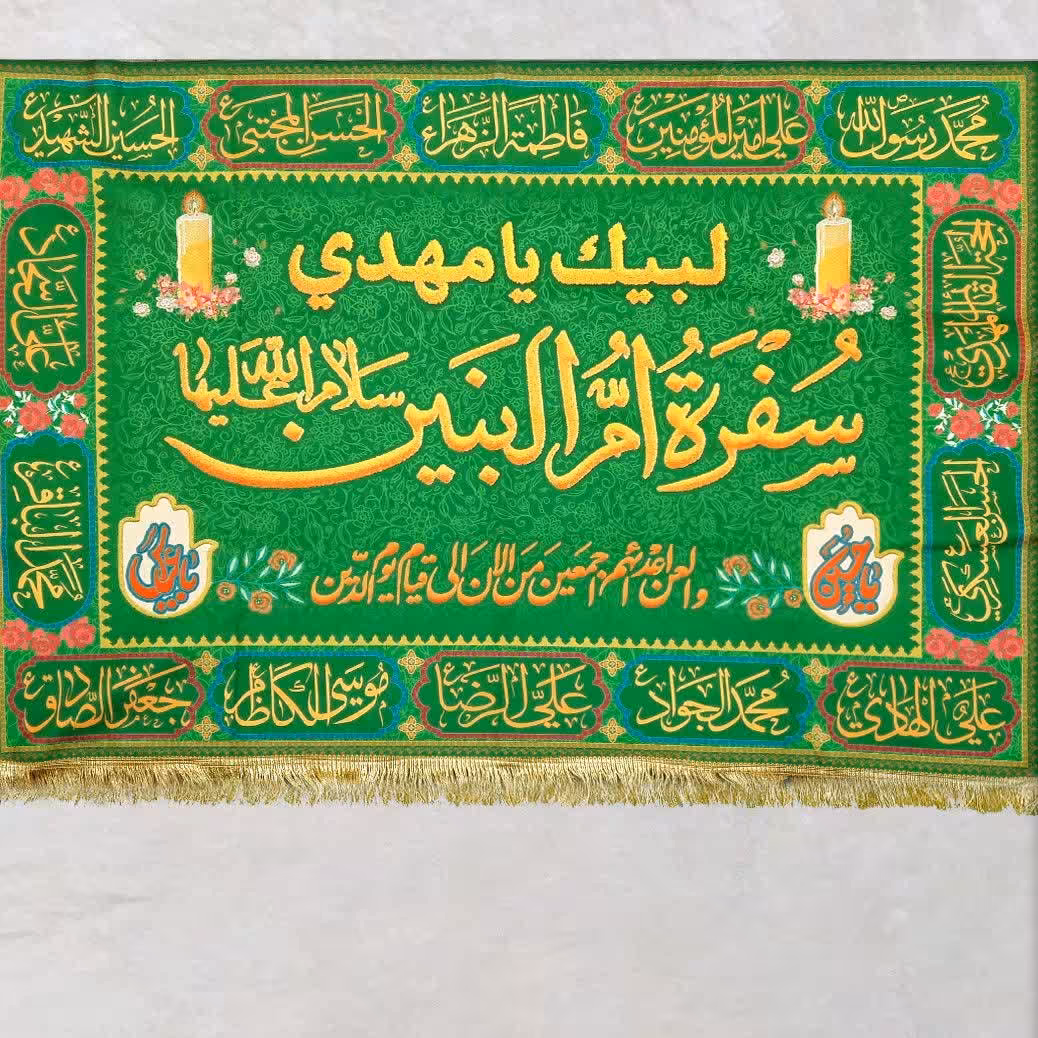 سفره ام البنین سفره صلوات مخمل سابلیمیشن 