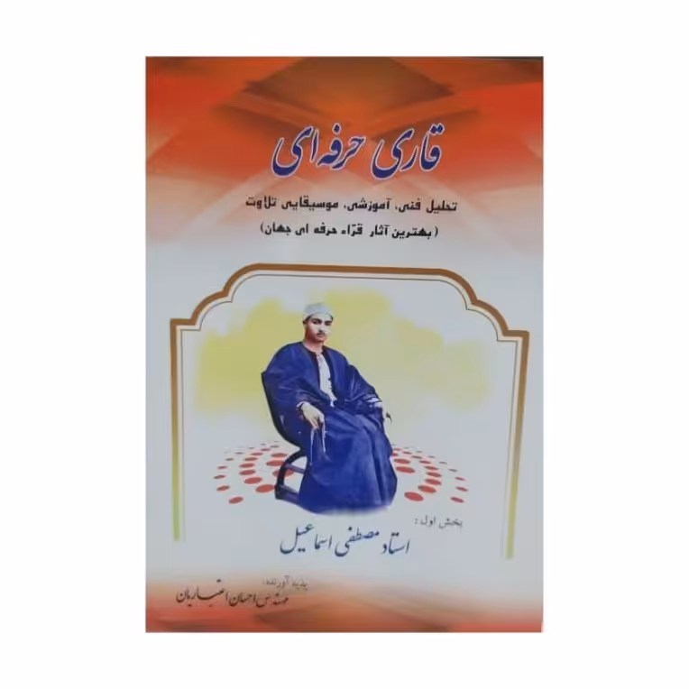 کتاب قاری حرفه ای  استاد مصطفی اسماعیل تحلیل فنی، آموزشی، موسیقیایی تلاوت،