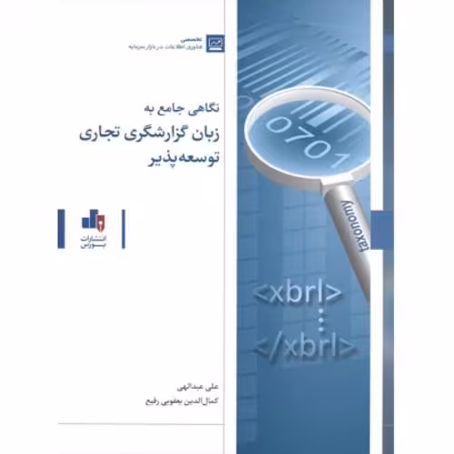 نگاهی جامع به زبان گزارشگری تجاری توسعه پذیر