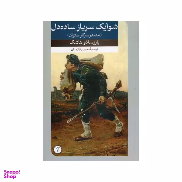 کتاب شوایک سرباز ساده دل اثر یاروسلاو هاشک نشر  امیرکبیر