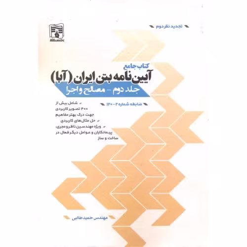 کتاب جامع آیین نامه بتن