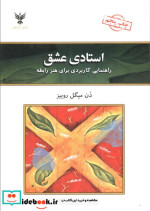 خرید کتاب استادی عشق راهنمایی کاربردی برای هنر رابطه | ایده بوک