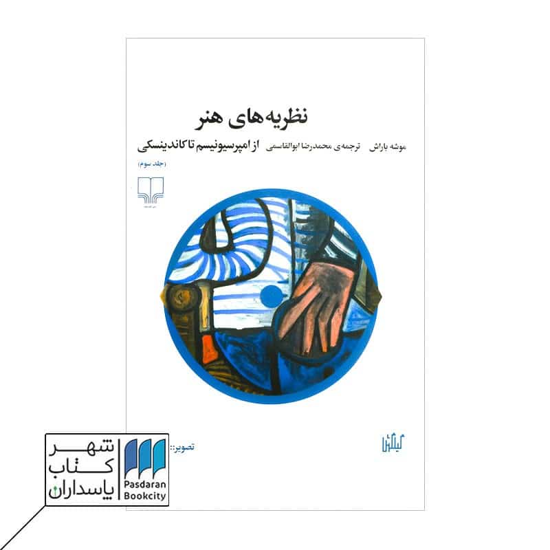 کتاب نظریه های هنر از امپرسیونیسم تا کاندینسکی جلد سوم
