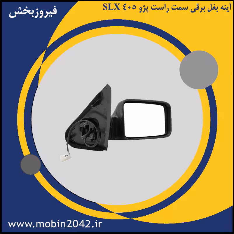 آینه بغل برقی سمت راست پژو 405 SLX