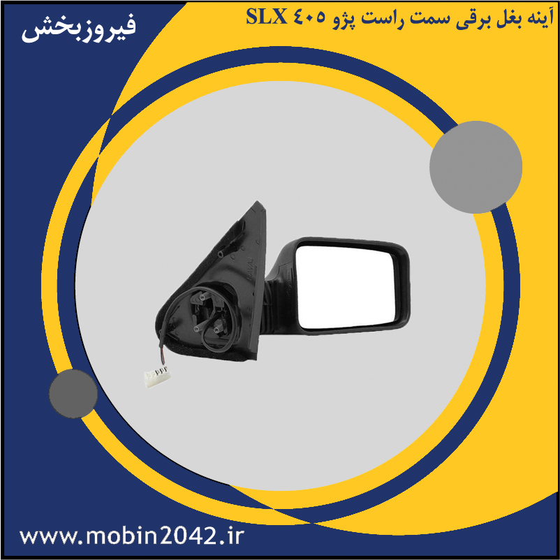 آینه بغل برقی سمت راست پژو 405 SLX