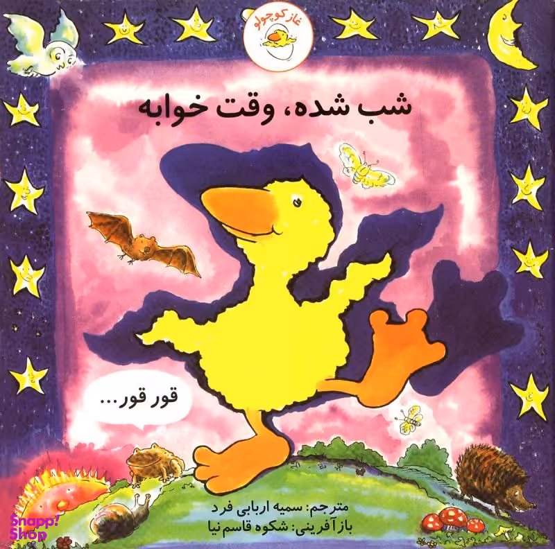 کتاب غاز کوچولو شب شده، وقت خوابه اثر استیو ودریل انتشارات با فرزندان (بازی فکری)