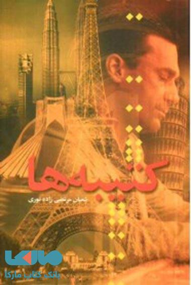 کتیبه ها نشر البرز