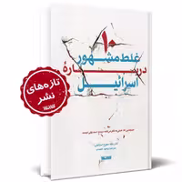 کتاب 10 غلط مشهور درباره اسرائیل نشر کتابستان معرفت