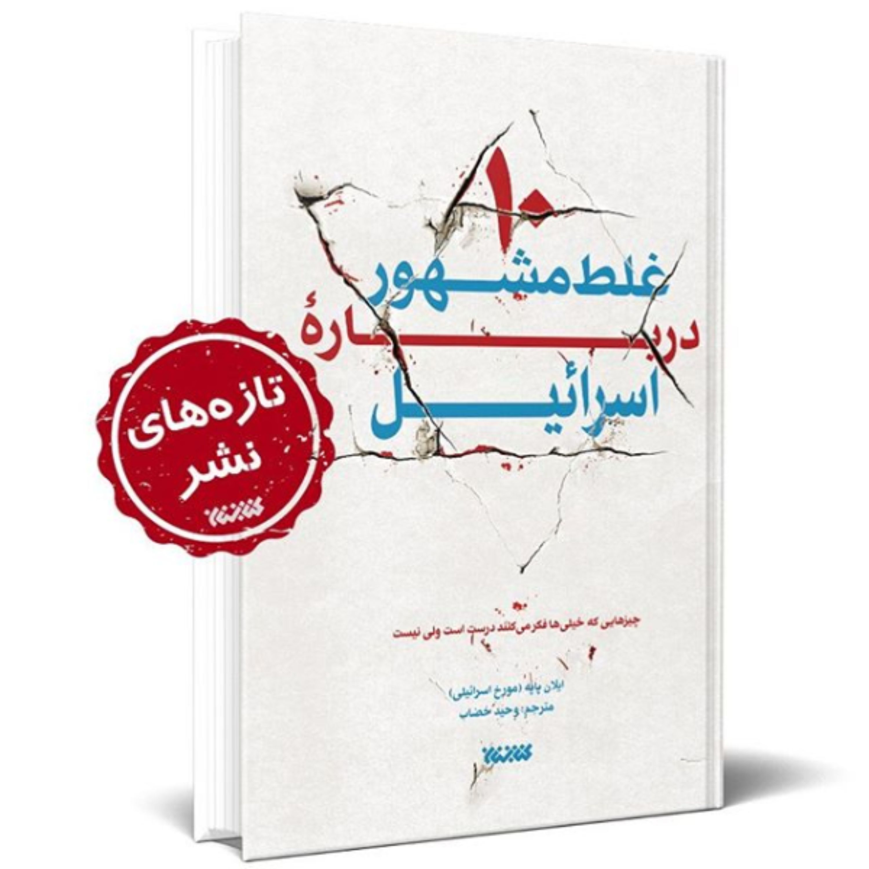کتاب 10 غلط مشهور درباره اسرائیل نشر کتابستان معرفت