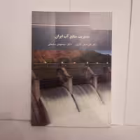 کتاب مدیریت منابع آب ایران تالیف علی اصغرکدیورچاپ1396