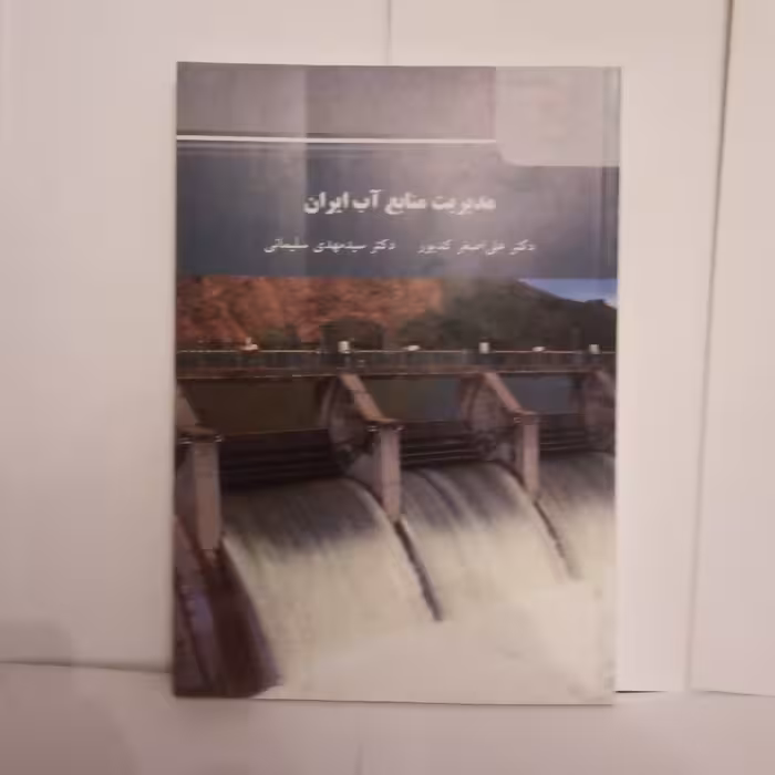 کتاب مدیریت منابع آب ایران تالیف علی اصغرکدیورچاپ1396