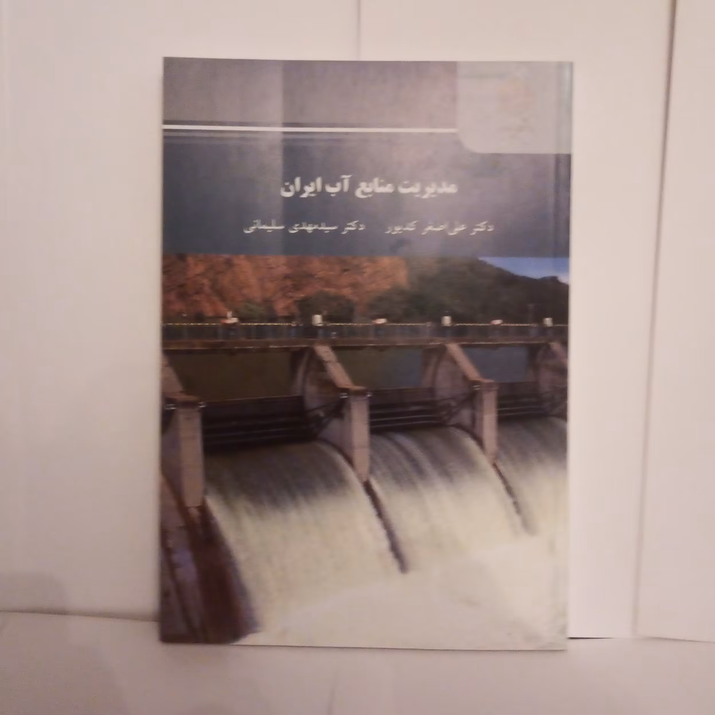 کتاب مدیریت منابع آب ایران تالیف علی اصغرکدیورچاپ1396