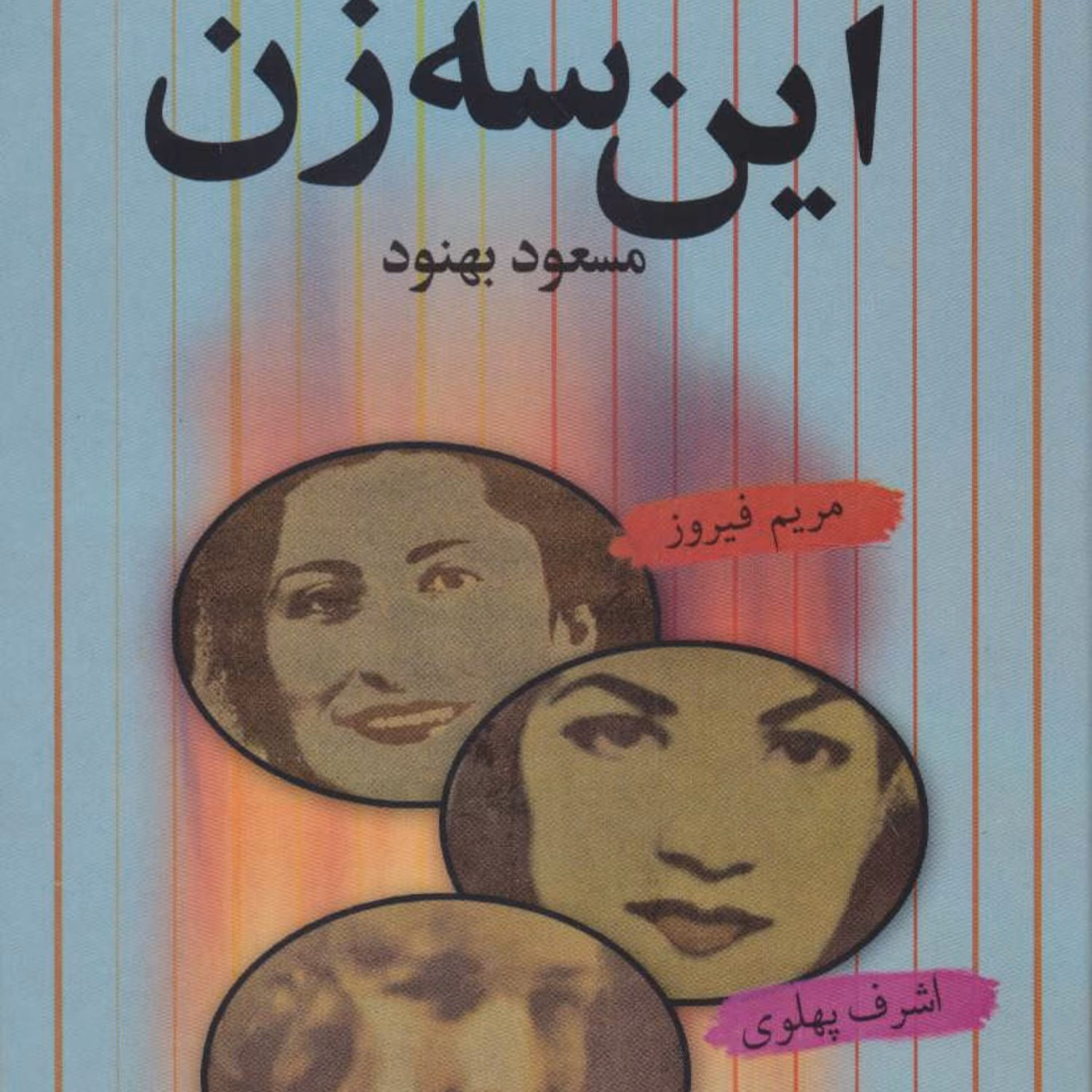 کتاب این سه زن اثر مسعود بهنود نشر علم جلد سخت