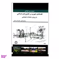 کتاب مروری بر طراحی فضاهای شهری در کشورهای اسلامی با رویکرد تعاملات اجتماعی اثر جمعی از نویسندگان نشر گوهر دانش