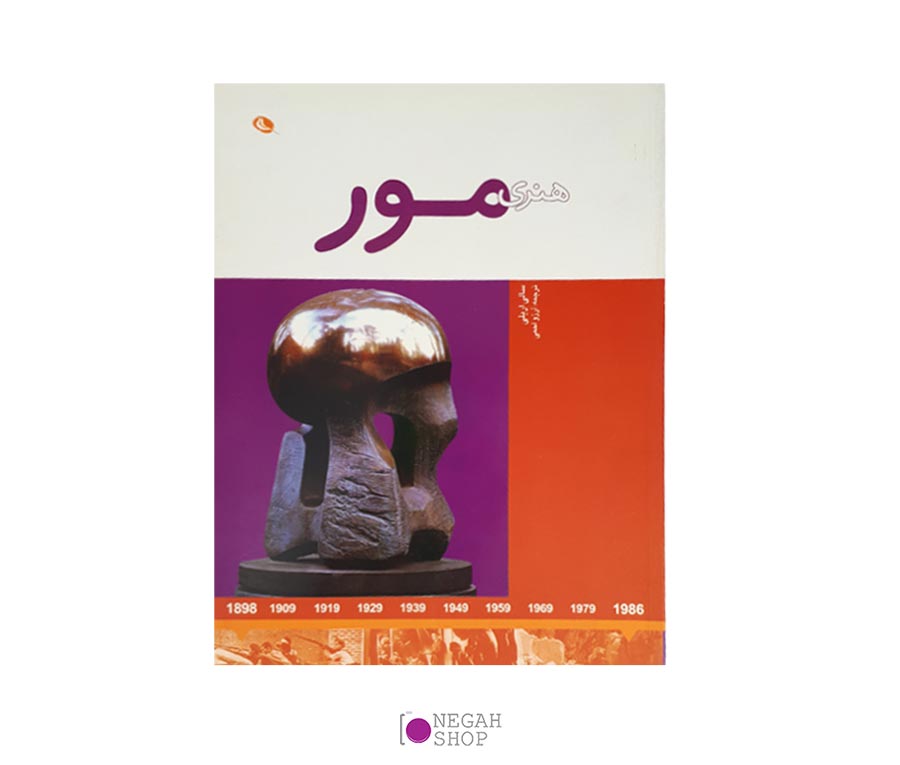 کتاب هنری مور (هنرمندان در جهان خود)