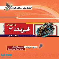 فیزیک دوازدهم رشته تجربی خوشخوان
