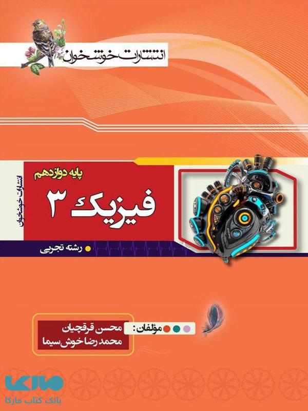 فیزیک دوازدهم رشته تجربی خوشخوان
