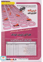 کتاب نمونه آزمونهای استخدامی هنرآموز تربیت کودک حیطه تخصصی | ایده بوک