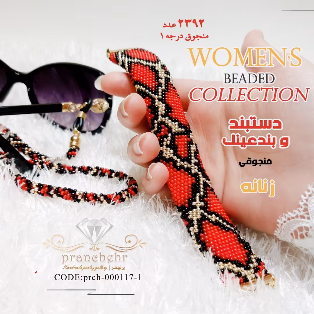 دستبند و بندعینک ست طرح پوست مار