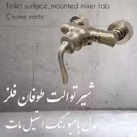 شیر توالت طوفان فلز مدل بامبو رنگ استیل مات