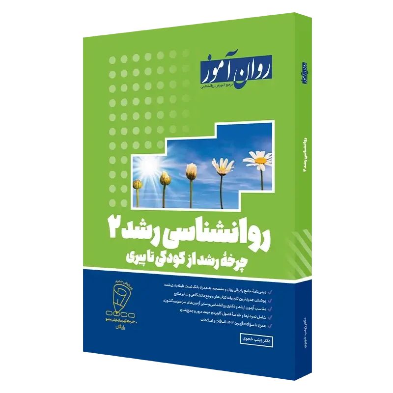 روان آموز روانشناسی رشد 2 چرخه رشد از کودکی تا پیری