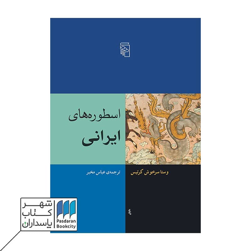 کتاب اسطوره های ایرانی