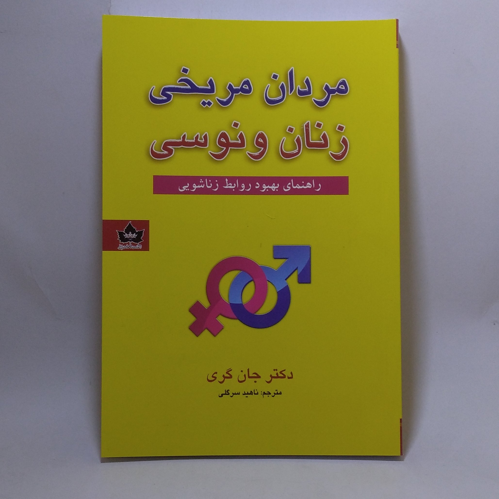 کتاب مردان مریخی زنان ونوسی اثر دکتر جان گری