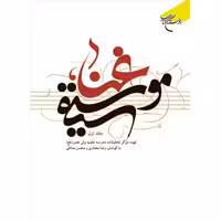 غنا موسیقی 4 جلدی نویسنده رضا مختاری ناشر انتشارات بوستان کتاب

