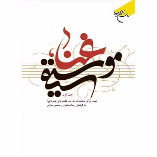 غنا موسیقی 4 جلدی نویسنده رضا مختاری ناشر انتشارات بوستان کتاب

