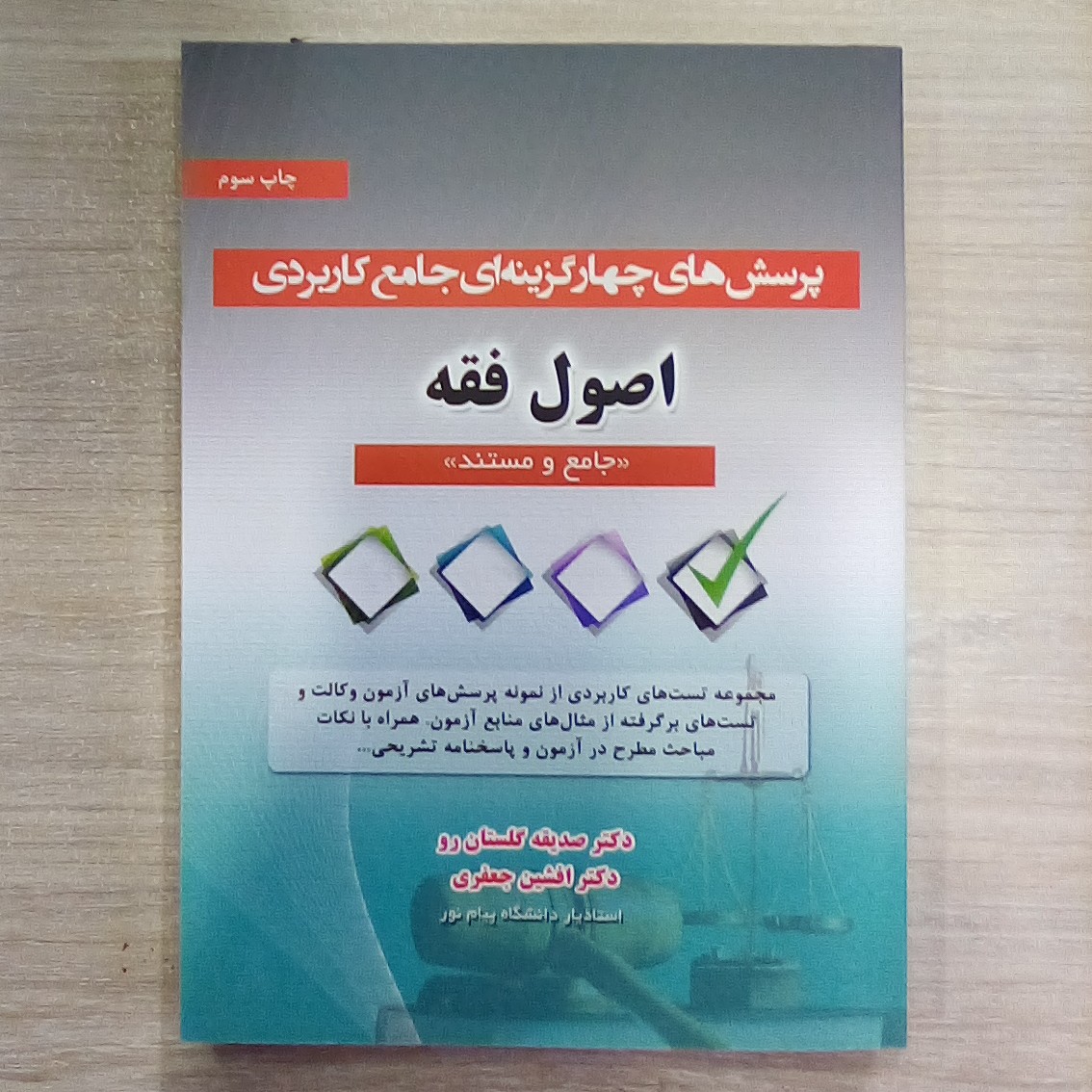 کتاب پرسش های چهار گزینه ای جامع کاربردی ( اصول فقه )