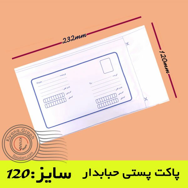 پاکت پستی 120 حبابدار (پک 10 عددی ابعاد 230×120 میلیمتر) خدمات لجستیک