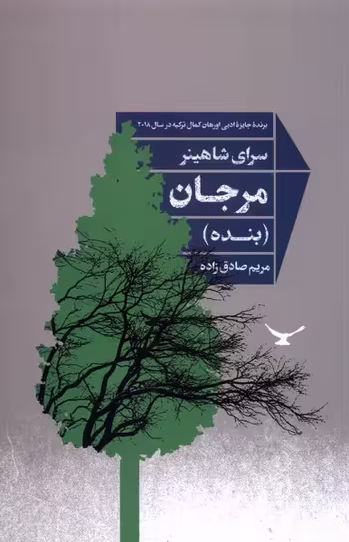 کتاب مرجان نشر شور آفرین اثر سرای شاهینر