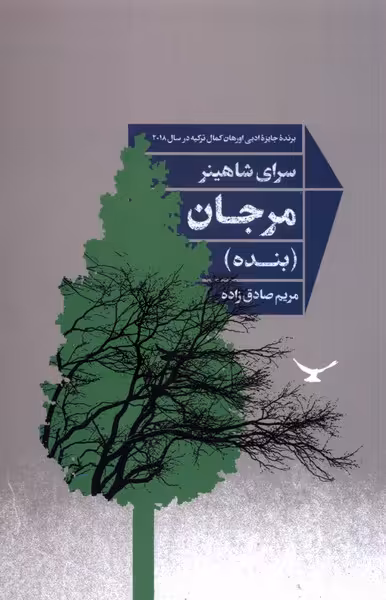 کتاب مرجان نشر شور آفرین اثر سرای شاهینر