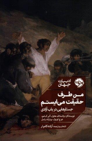 من طرف حقیقت می ایستم (جستارهایی در باب آزادی)