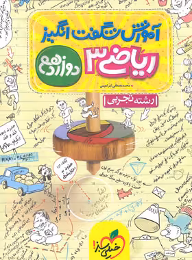 آموزش شگفت انگیز ریاضی دوازدهم تجربی خیلی سبز | چی بخونم
