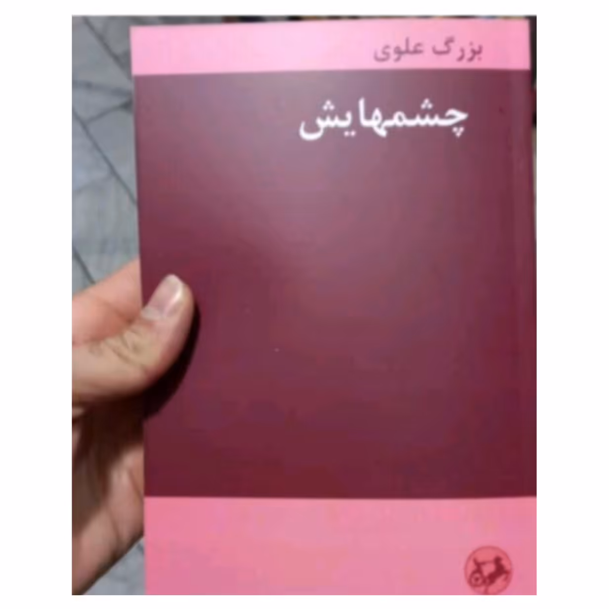 کتاب چشمهایش اثر بزرگ علوی 